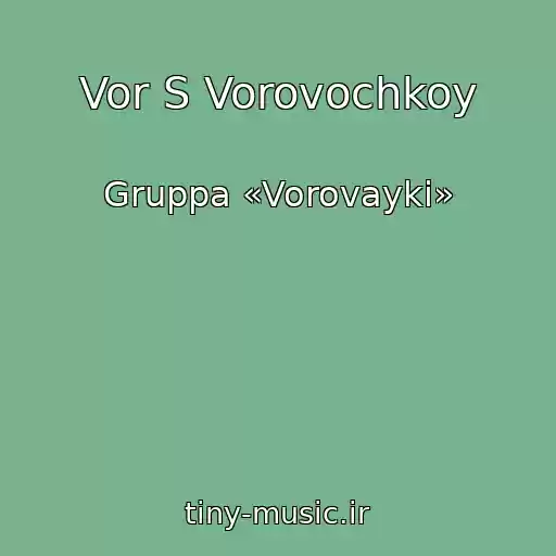 کاور آهنگ Vor S Vorovochkoy از Gruppa «Vorovayki»