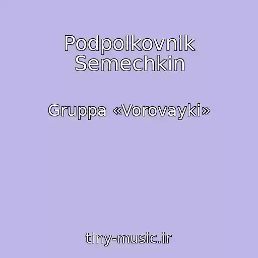 کاور آهنگ Podpolkovnik Semechkin از Gruppa «Vorovayki»