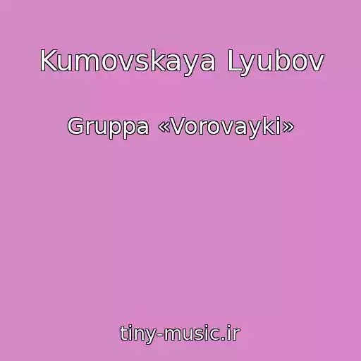 کاور آهنگ Kumovskaya Lyubov از Gruppa «Vorovayki»
