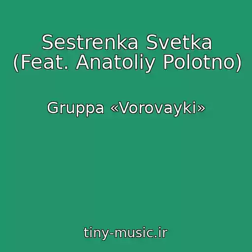 کاور آهنگ Sestrenka Svetka (Feat. Anatoliy Polotno) از Gruppa «Vorovayki»