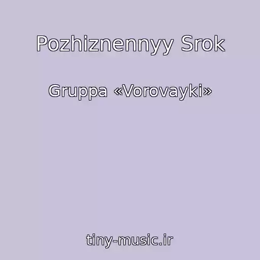 کاور آهنگ Pozhiznennyy Srok از Gruppa «Vorovayki»