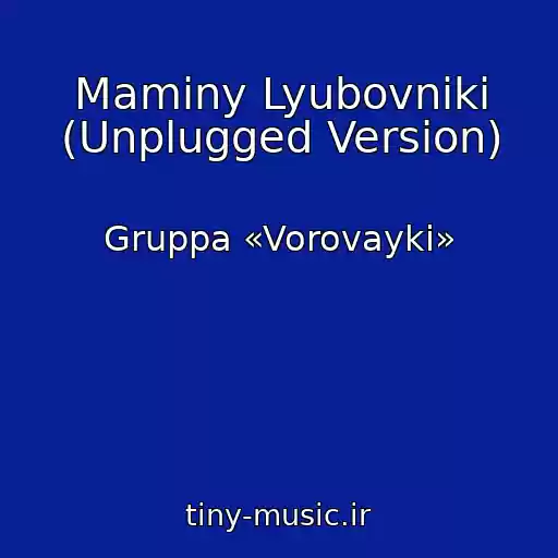 کاور آهنگ Maminy Lyubovniki (Unplugged Version) از Gruppa «Vorovayki»