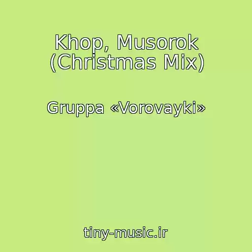 کاور آهنگ Khop, Musorok (Christmas Mix) از Gruppa «Vorovayki»