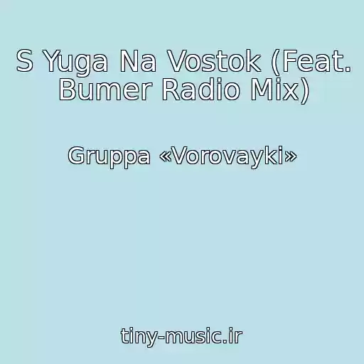 کاور آهنگ S Yuga Na Vostok (Feat. Bumer Radio Mix) از Gruppa «Vorovayki»
