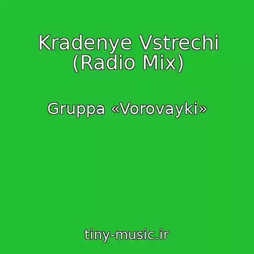 کاور آهنگ Kradenye Vstrechi (Radio Mix) از Gruppa «Vorovayki»