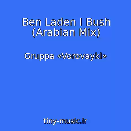 کاور آهنگ Ben Laden I Bush (Arabian Mix) از Gruppa «Vorovayki»
