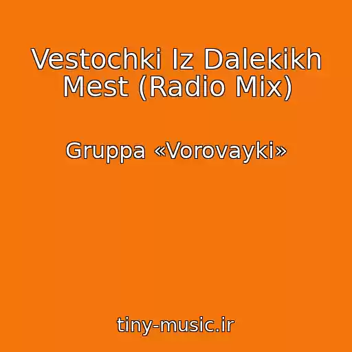 کاور آهنگ Vestochki Iz Dalekikh Mest (Radio Mix) از Gruppa «Vorovayki»