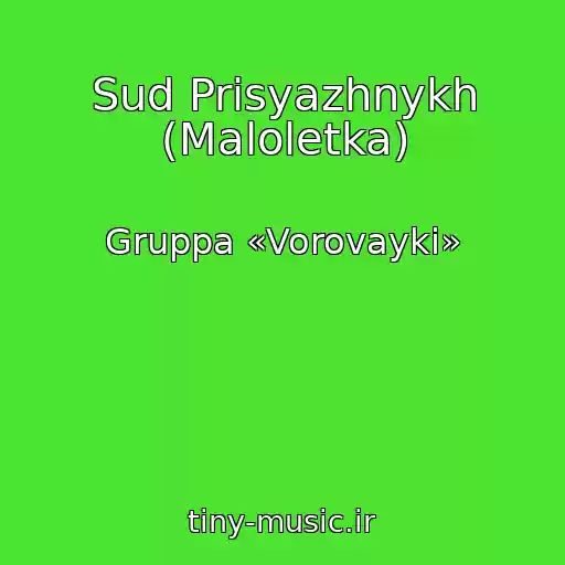 کاور آهنگ Sud Prisyazhnykh (Maloletka) از Gruppa «Vorovayki»