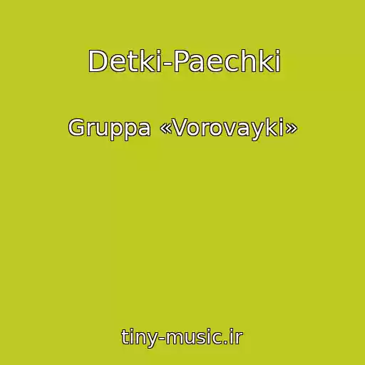 کاور آهنگ Detki-Paechki از Gruppa «Vorovayki»