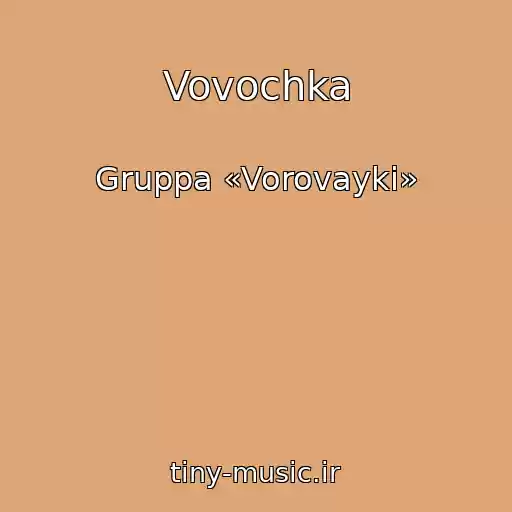 کاور آهنگ Vovochka از Gruppa «Vorovayki»