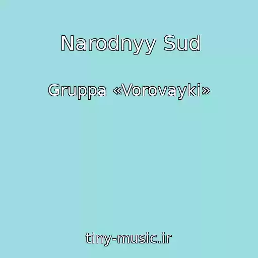 کاور آهنگ Narodnyy Sud از Gruppa «Vorovayki»