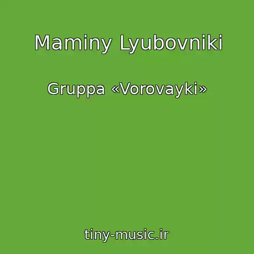 کاور آهنگ Maminy Lyubovniki از Gruppa «Vorovayki»