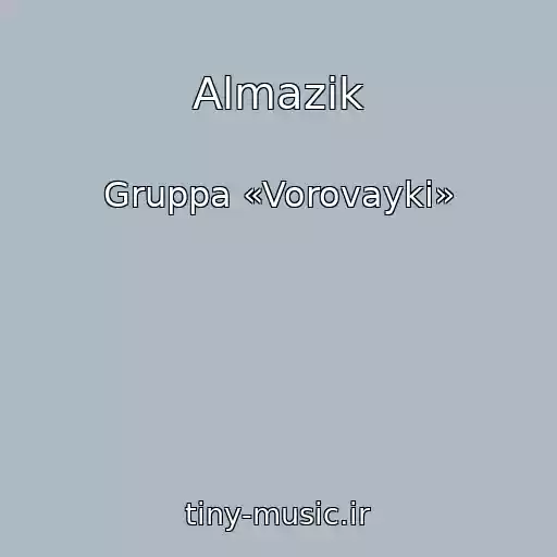 کاور آهنگ Almazik از Gruppa «Vorovayki»