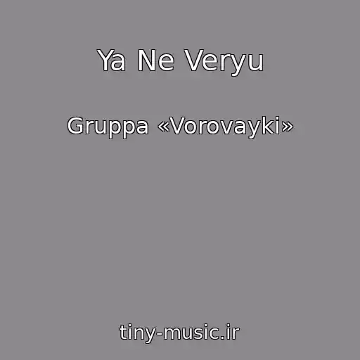 کاور آهنگ Ya Ne Veryu از Gruppa «Vorovayki»