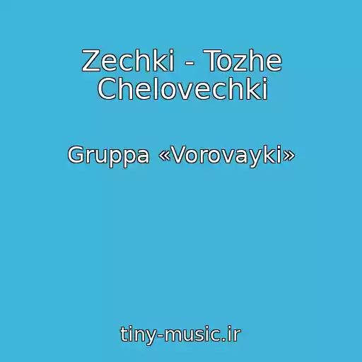 کاور آهنگ Zechki - Tozhe Chelovechki از Gruppa «Vorovayki»
