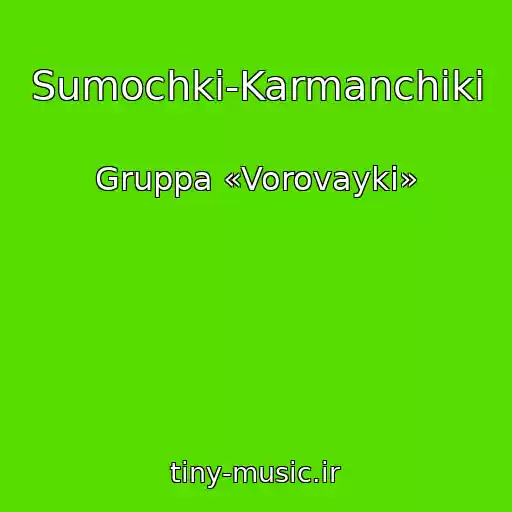 کاور آهنگ Sumochki-Karmanchiki از Gruppa «Vorovayki»