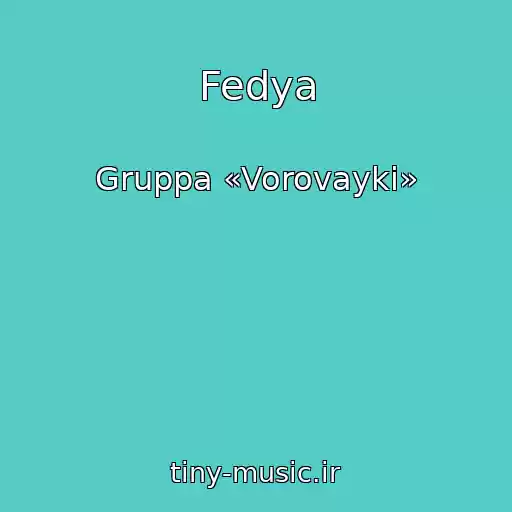 کاور آهنگ Fedya از Gruppa «Vorovayki»
