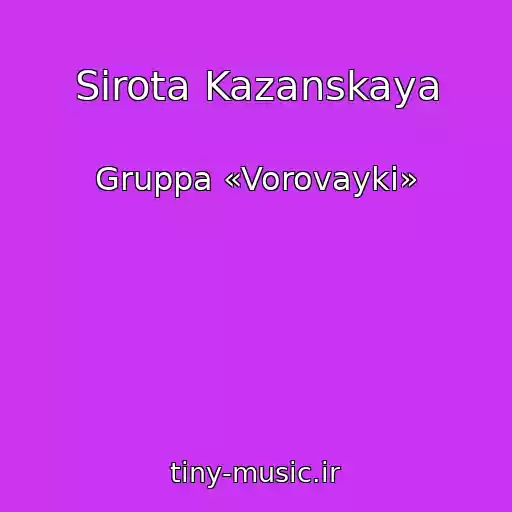کاور آهنگ Sirota Kazanskaya از Gruppa «Vorovayki»