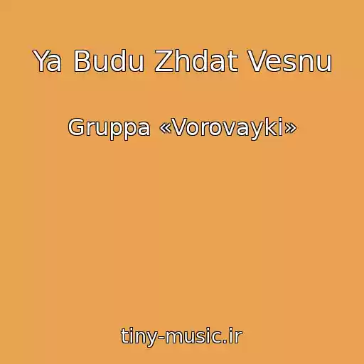 کاور آهنگ Ya Budu Zhdat Vesnu از Gruppa «Vorovayki»