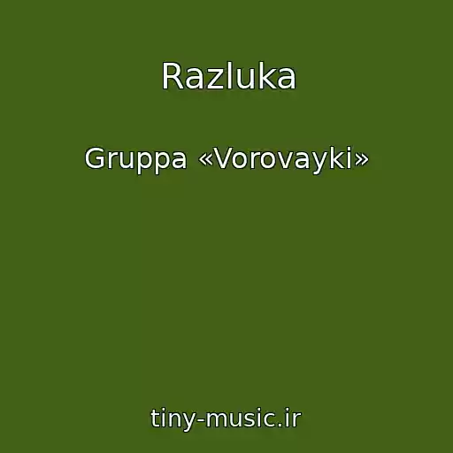 کاور آهنگ Razluka از Gruppa «Vorovayki»