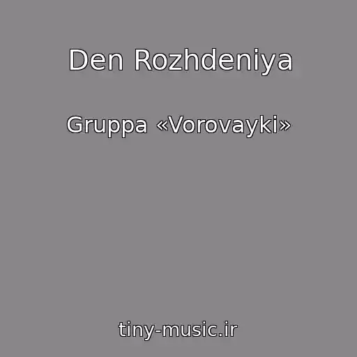 کاور آهنگ Den Rozhdeniya از Gruppa «Vorovayki»