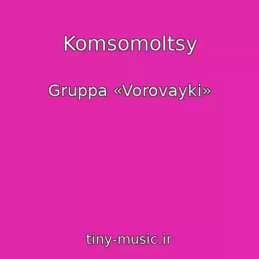 کاور آهنگ Komsomoltsy از Gruppa «Vorovayki»