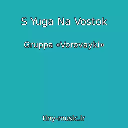کاور آهنگ S Yuga Na Vostok از Gruppa «Vorovayki»