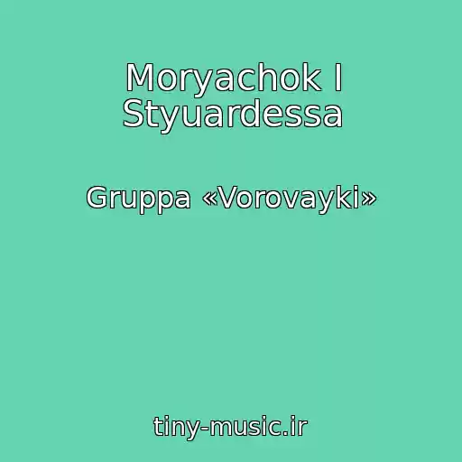 کاور آهنگ Moryachok I Styuardessa از Gruppa «Vorovayki»