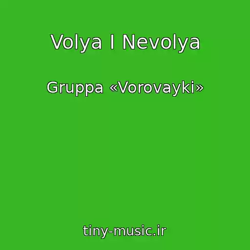 کاور آهنگ Volya I Nevolya از Gruppa «Vorovayki»