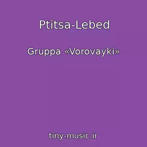 کاور آهنگ Ptitsa-Lebed از Gruppa «Vorovayki»