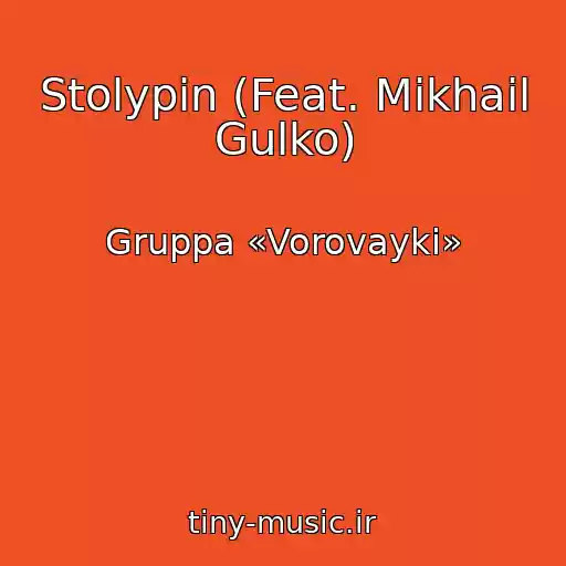 کاور آهنگ Stolypin (Feat. Mikhail Gulko) از Gruppa «Vorovayki»