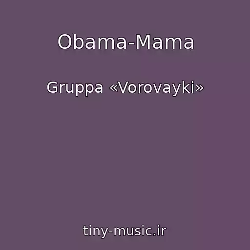 کاور آهنگ Obama-Mama از Gruppa «Vorovayki»