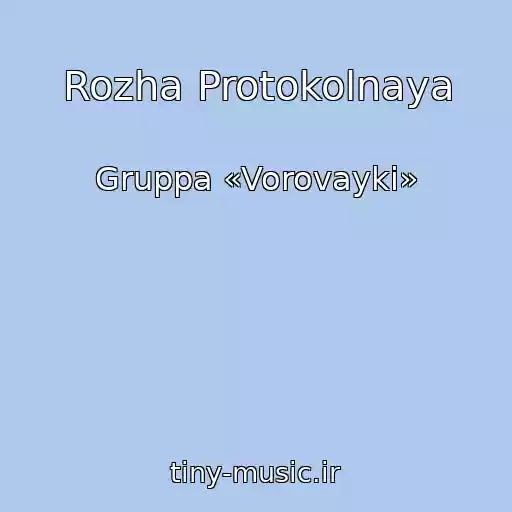 کاور آهنگ Rozha Protokolnaya از Gruppa «Vorovayki»