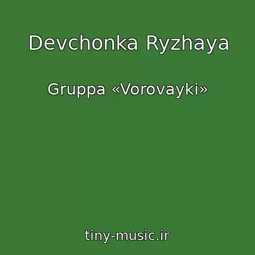 کاور آهنگ Devchonka Ryzhaya از Gruppa «Vorovayki»