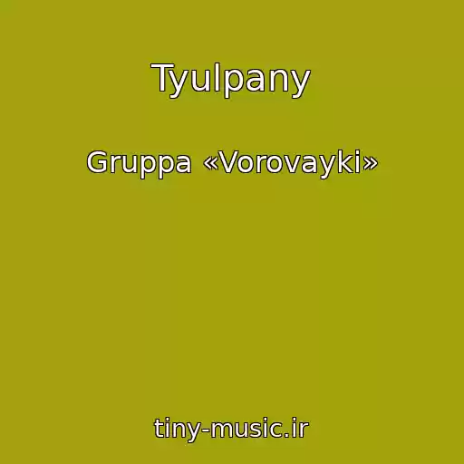 کاور آهنگ Tyulpany از Gruppa «Vorovayki»