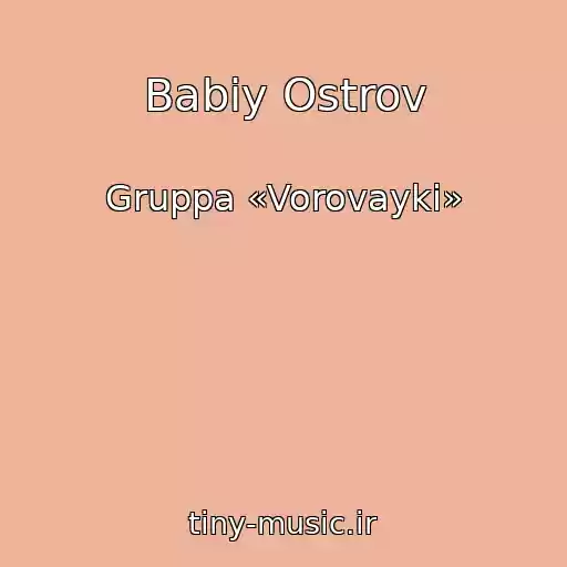 کاور آهنگ Babiy Ostrov از Gruppa «Vorovayki»
