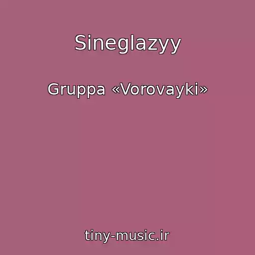 کاور آهنگ Sineglazyy از Gruppa «Vorovayki»