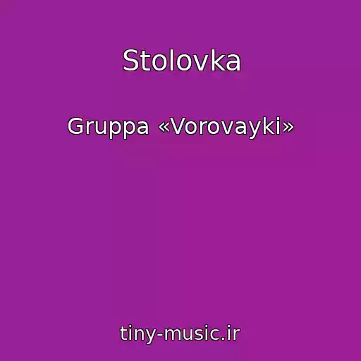 کاور آهنگ Stolovka از Gruppa «Vorovayki»