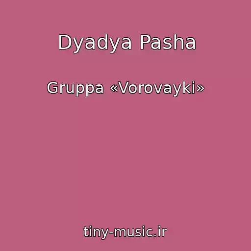 کاور آهنگ Dyadya Pasha از Gruppa «Vorovayki»