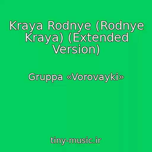کاور آهنگ Kraya Rodnye (Rodnye Kraya) (Extended Version) از Gruppa «Vorovayki»