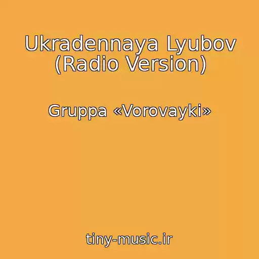 کاور آهنگ Ukradennaya Lyubov (Radio Version) از Gruppa «Vorovayki»