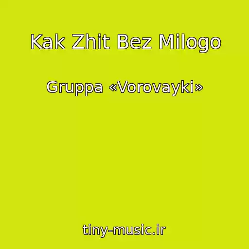 کاور آهنگ Kak Zhit Bez Milogo از Gruppa «Vorovayki»