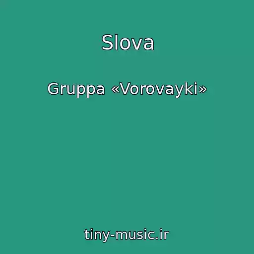 کاور آهنگ Slova از Gruppa «Vorovayki»