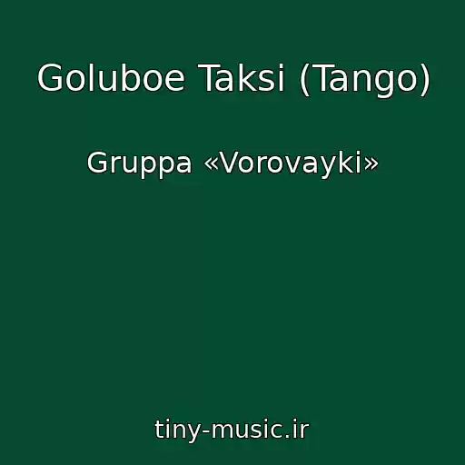 کاور آهنگ Goluboe Taksi (Tango) از Gruppa «Vorovayki»
