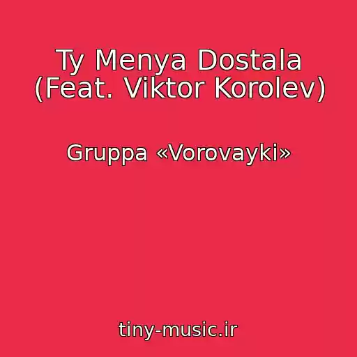 کاور آهنگ Ty Menya Dostala (Feat. Viktor Korolev) از Gruppa «Vorovayki»