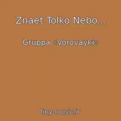 کاور آهنگ Znaet Tolko Nebo... از Gruppa «Vorovayki»