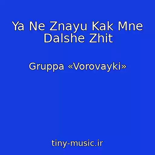 کاور آهنگ Ya Ne Znayu Kak Mne Dalshe Zhit از Gruppa «Vorovayki»