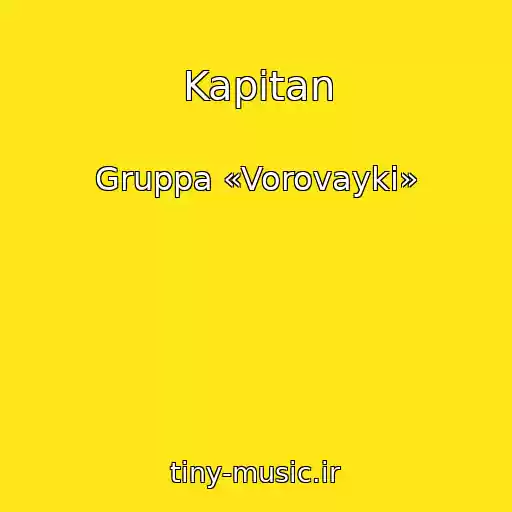 کاور آهنگ Kapitan از Gruppa «Vorovayki»