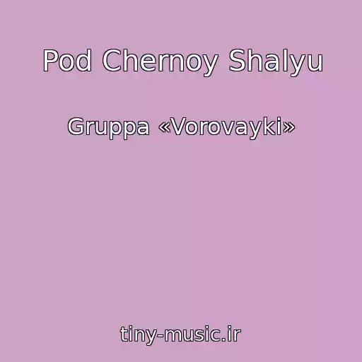 کاور آهنگ Pod Chernoy Shalyu از Gruppa «Vorovayki»