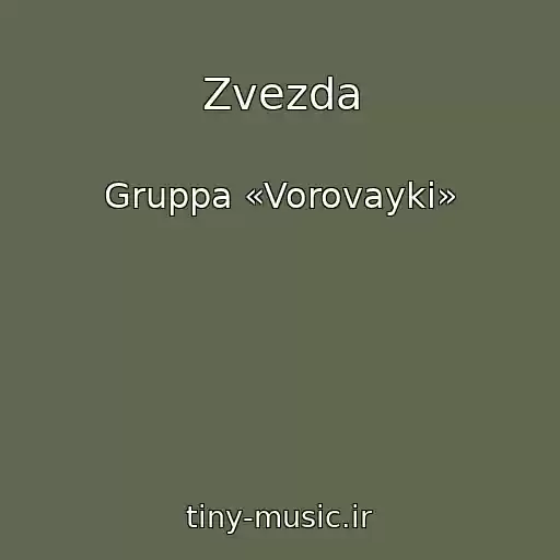 کاور آهنگ Zvezda از Gruppa «Vorovayki»